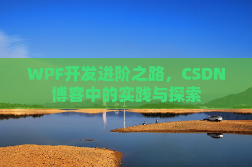 WPF开发进阶之路，CSDN博客中的实践与探索